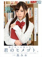 美少女❤一条みお|【VR】僕だけしか知らない君のヒメゴト。～名前も知らない文学美少女と過ごした想い出図書館。…と美少女の秘密…～ 一条みお84kmvr00598