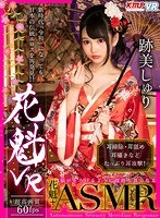 中出し❤跡美しゅり|【VR】花魁VR 跡美しゅり84kmvr00618