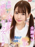 中出し❤永瀬ゆい|【VR】本物アイドルといちゃ中出しセックスしよっ！！ 永瀬ゆい84kmvr00667