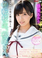 美乳❤根尾あかり|【VR】ボクの日常に舞い降りた唯一無二の転校生、根尾さん。エッチな経験が少ないにも関わらず、本気で見つめ、本気で感じて、本気でイッてくれた彼女との、生涯忘れられない生中出しセックスの思い出 根尾あかり84kmvr00721