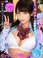 キャバ嬢・風俗嬢❤|【VR】今夜、この爆乳デリヘルちゃんを生ち○ぽ、中出し、お掃除おま○こでビクンッビクンッのセックス中毒にっ！！新人Gカップデリヘル嬢るい84kmvr00735
