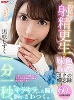 姉・妹❤黒咲しずく|【VR】一分一秒、キラキラした瞳に胸がざわつく。一途な瞳の射精更生で妹色に染まったボクの備忘録 黒咲しずく84kmvr00769