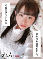 中出し❤|【VR】元有名グラドルと 朝も夜も猥褻SEX。 れん84kmvr00885