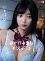 制服❤中城葵|【VR】それが間違いだと気づけない排卵日中出し￥交旅行 中城葵84kmvr00911