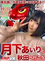 美少女❤月下あいり|【VR】月下あいりと秋田へ行こう84kmvr00928