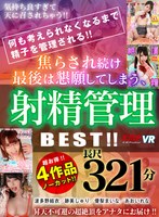 痴女❤優梨まいな・跡美しゅり・あおいれな|【VR】4作品ノーカット 321分！！何も考えられなくなるまで精子を管理される！！焦らされ続け最後は懇願してしまう、射精管理 BEST！！84kmvr00977