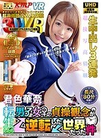 主観❤君色華奈|【VR】3DVR 転生したら男♂女♀の貞操観念が逆転した世界だった件 君色華奈84qrvr00005
