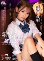 美乳❤永瀬ゆい|【VR】もんの凄いスピードで犯し続ける濃密連射 生死ギリギリまで縦横無尽に痴女られる窒息風俗店 永瀬ゆい84vrkm00084
