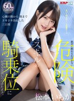 騎乗位❤松本いちか|【VR】心臓の隅から隅までドキドキ勃起した三日間 絶対に断れるわけがない危険スキルの騎乗位に何度も没頭しつづけたボク。 松本いちか84vrkm00101