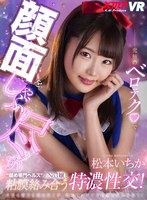 ヘルス・ソープ❤松本いちか|【VR】究極のベロテクで顔面をしゃぶり尽くす’舐め専門ヘルス’のNo.1嬢と粘膜絡み合う特濃性交！ 松本いちか84vrkm00140