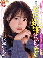フェラ❤松本いちか|【VR】エッチしてる時もしてない時も常に接吻したがる彼女にベロキスで口を塞がれたまま射精する至高のゼロ距離ピストン性交 松本いちかajvr00159