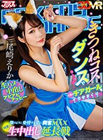 中出し❤尾崎えりか|【VR】きつねコスダンスで人気のチアガールをイカせまくり獣のように発情する姿に興奮MAX何度も生中出し延長戦 尾崎えりかajvr00180