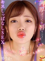 中出し❤椿りか|【VR】肉厚ぽってり唇カノジョのベロキス/耳キス/乳首キスで全身リップされトロけ癒されイチャ甘100回超えキスしっぱなしSEX 椿りかajvr00243