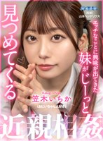 中出し❤笠木いちか|【VR】エッチなことに興味が出てきた妹がじーっと見つめてくる 笠木いちかaqube00007