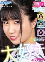 巨乳❤夏巳ゆりか|【VR】いろんな大好きのカタチ 夏巳ゆりかaqube00010