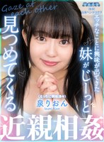 中出し❤泉りおん|【VR】エッチなことに興味が出てきた妹がじーっと見つめてくる 泉りおんaqube00017