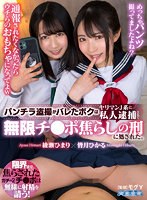 痴女❤綾瀬ひまり・皆月ひかる|【VR】パンチラ盗撮がバレたボクはヤリマンJ系に私人逮捕されて無限チ●ポ焦らしの刑に処された。aqube00032