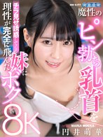 中出し❤円井萌華|【VR】魔性のピン勃ち乳首をチラ見せ誘惑してくる妹に理性が完全に飛んだボク 円井萌華aqube00042