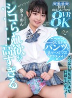 手コキ❤泉りおん|【VR】ニコニコしながらパンツを見せつけてくるクラスメイトのシコられ欲が高すぎる 泉りおんaqube00050