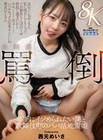 騎乗位❤西元めいさ|【VR】小悪魔罵倒メスガキ 年下にイジめられたい僕と歌舞伎町のパパ活地雷姫 西元めいさaqube00061