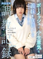 中出し❤早見なな|【VR】ボーイッシュで小生意気な義妹を夜●いしてめちゃくちゃに犯した調教記録 早見ななaqubl00001