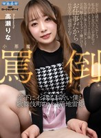 騎乗位❤高瀬りな|【VR】小悪魔罵倒メスガキ 年下にイジめられたい僕と歌舞伎町のパパ活地雷姫 高瀬りなaqubl00022