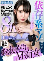 騎乗位❤日向ゆら|【VR】依存系マゾな彼女が毎夜求めてくるからもう限界… 日向ゆらaquco00021