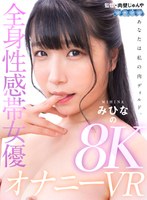 騎乗位❤みひな （あずみひな、永井みひな）|【VR】全身性感帯女優みひなの 8K オナニーVRaquco00050