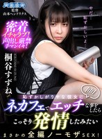 騎乗位❤桐谷すずね|【VR】恥ずかしがりやな彼女にネカフェでエッチな事をしたらこっそり発情したみたい 桐谷すずねaquco00126