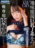 ボンテージ❤椎名ななみ|【VR】地味眼鏡巨乳J系を簡単に騙して俺専用肉便器にしてやった 椎名ななみaqugl00002