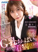 騎乗位❤百瀬りこ|【VR】熱で弱ったボクを見て母性がくすぐられた先輩OLりこさんがG乳おっぱいで看病してきた 百瀬りこaqula00006