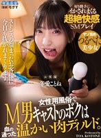 騎乗位❤冬愛ことね|【VR】女性用風俗でM男キャストのボクは血の通った温かい肉ディルド。ストレスの溜まったお客様に今日も抜かれまくります。 冬愛ことねaqula00014