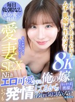 中出し❤Nia（伊東める）|【VR】エロ可愛すぎる俺の嫁がいつも発情してるから浮気する気にもならない Niaaqula00052