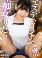 中出し❤岬さくら|【VR】健全なお店のエステティシャンも勃起させて痴女りたい 岬さくらaqula00055