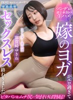 ヨガ❤那賀崎ゆきね|【VR】嫁のヨガがエロ過ぎてセックスレス終わりました 那賀崎ゆきねaqula00100