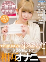 オナニー❤音羽美鈴・浅海なな・木村めい|【VR】女の口内の臭いが染み込んだマスクをつけて相互オナニーaquma00043
