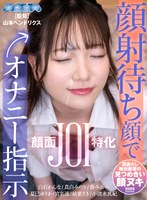 顔射❤小清水真紀・夏巳ゆりか・白石かんな|【VR】顔射待ち顔でオナニー指示aquma00048