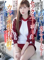 美少女❤明里つむぎ|【VR】僕の事が大嫌いな女子マネージャーが、賭けに負けて僕とセックスをする事になったら…カラダの相性抜群でイキまくった！ ※彼女は僕の事をずっと睨んできます… 明里つむぎatvr00025
