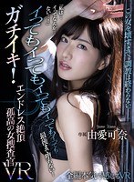 主観❤由愛可奈|【VR】「私は…イってなんか…ない…！」 イってもイってもイってもイってもイっても…最後まで堕ちない！ガチイキ！エンドレス絶頂 孤高の女捜査官VR 由愛可奈atvr00040