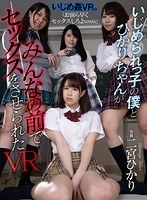美少女❤二宮ひかり・藤波さとり・愛花みちる|【VR】いじめられっ子の僕とひかりちゃんがみんなの前でセックスをさせられたVRatvr00050