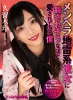 中出し❤久留木玲|【VR】メンヘラ地雷系彼女に殺されそうなほど愛されている僕 久留木玲atvr00052