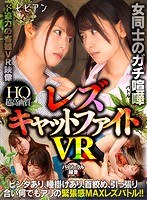 その他フェチ❤新村あかり・紗々原ゆり|【VR】女同士のガチ喧嘩 レズキャットファイトVRbbvr00010