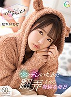 騎乗位❤松本いちか|【VR】ツンデレいちかに翻弄される特別な毎日 松本いちかbibivr00011