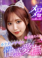 ギャル❤斎藤あみり|【VR】世にも稀な美少女がカラダとクチビルで織りなす性感愛撫 100％オトコを虜にするJDヘルス 斎藤あみりbibivr00083