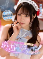 パイパン❤美澄玲衣|【VR】勝手にぐりぐり凄い腰使い膣奥刺激するゆる甘ふわふわパイパンメイド 美澄玲衣bibivr00103