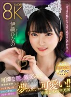 痴女❤伊織ひなの|【VR】【美彩8K】可憐な瞳と微笑みで男を確実に絶頂させる本当に夢みたいに可愛い中出しイメクラ天国！！ 伊織ひなのbibivr00116
