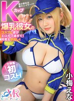 中出し❤小梅えな|【VR】Kカップ爆乳彼女のコスプレ姿がエロカワ過ぎて！何度も中出し！ 大興奮初コスH 小梅えなcosvr00015
