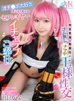 中出し❤由良かな|【VR】オチ●ポ大好き言いなり美少女セフレイヤーがイチャラブご奉仕 完全受身で無責任ゴム無しナマ中 王様性交 由良かなcosvr00028