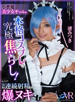 フェラ❤渚みつき|【VR】小悪魔美少女ギャルが本格コスプレで究極焦らし！からの強●連続射精で爆ヌキ 渚みつきcosvr00031