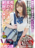 主観❤高橋りほ|【VR】高橋りほ「先生に言われた通り制服で来ました…」巨乳で美尻な極上ボディ！抱き心地満点のむちむち感がたまらない教え子と制服エッチ！crvr00242